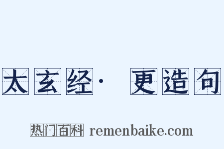 太玄经·更造句是什么意思的图片